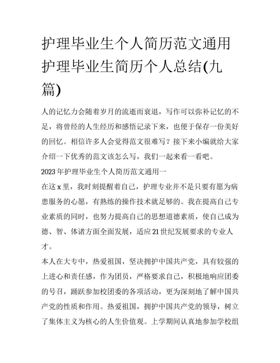 护理毕业生个人简历范文通用 护理毕业生简历个人总结(九篇)_第1页