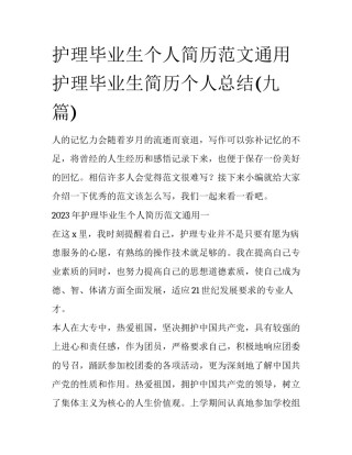 护理毕业生个人简历范文通用 护理毕业生简历个人总结(九篇)