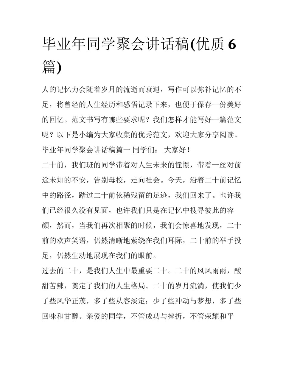 毕业年同学聚会讲话稿(优质6篇)_第1页