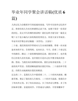 毕业年同学聚会讲话稿(优质6篇)
