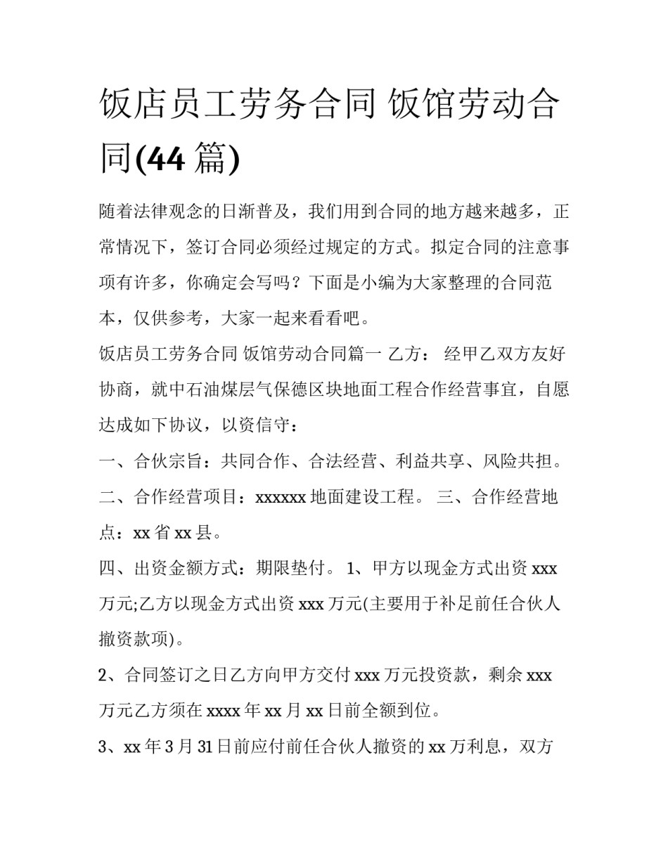 饭店员工劳务合同 饭馆劳动合同(44篇)_第1页
