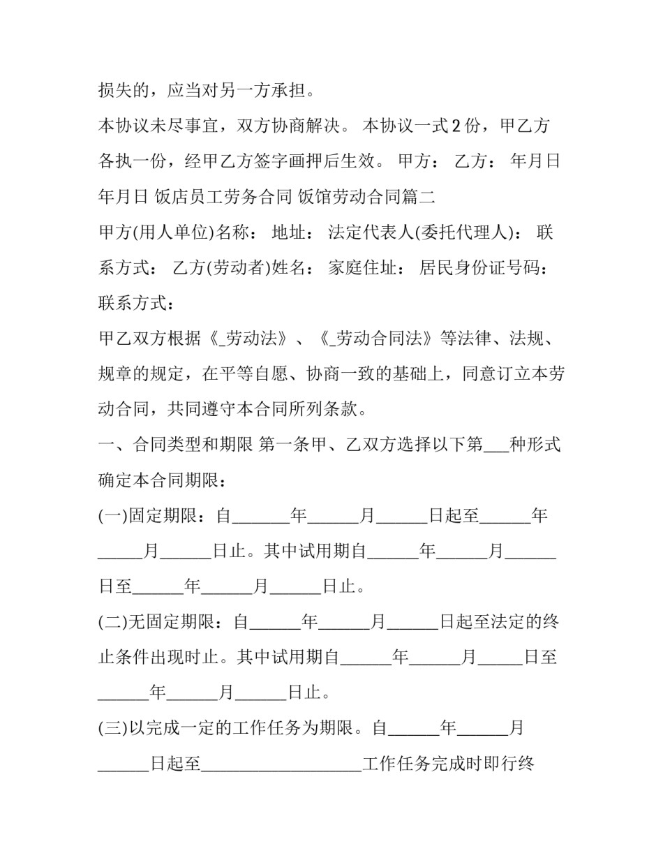 饭店员工劳务合同 饭馆劳动合同(44篇)_第3页