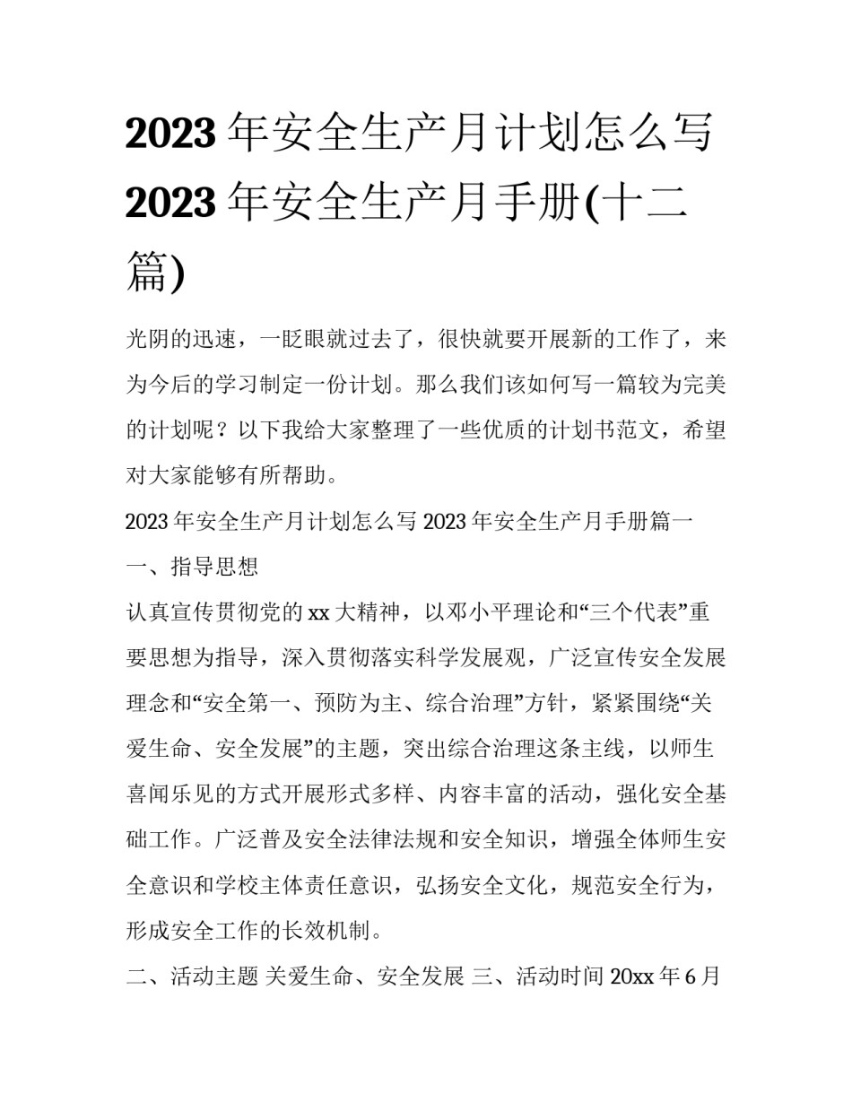 2023年安全生产月计划怎么写 2023年安全生产月手册(十二篇)_第1页