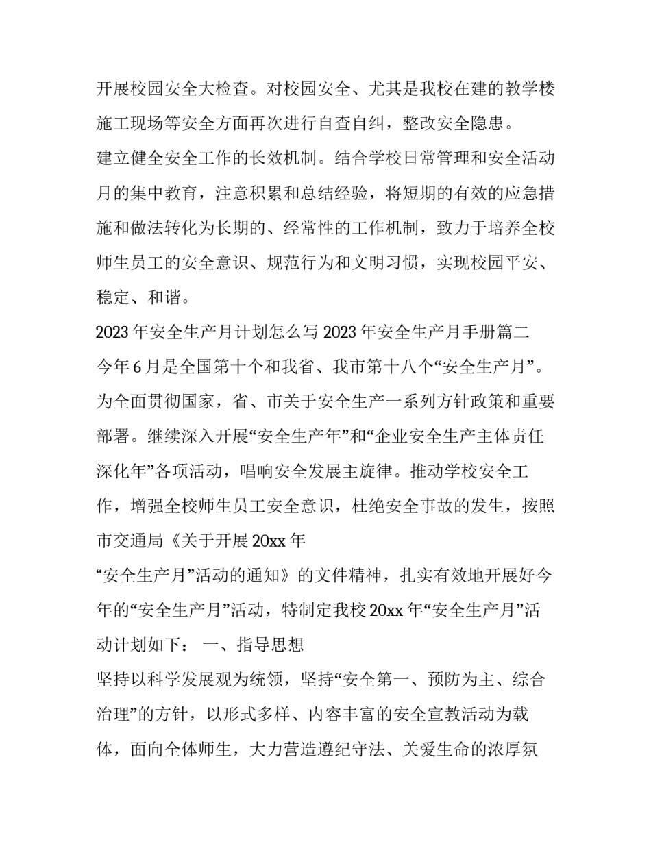 2023年安全生产月计划怎么写 2023年安全生产月手册(十二篇)_第3页