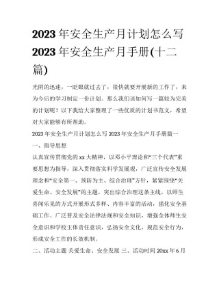 2023年安全生产月计划怎么写 2023年安全生产月手册(十二篇)