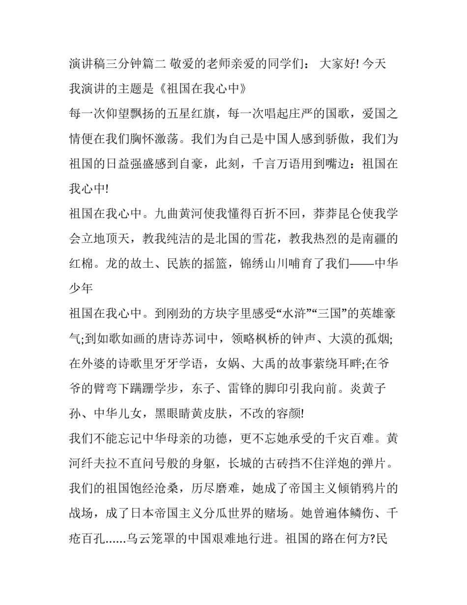 《祖国在我心中》主题演讲稿三分钟 我心中的祖国演讲稿三分钟(3篇)_第3页