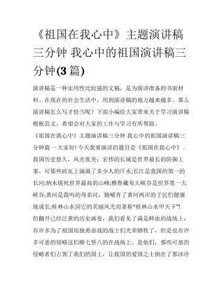 《祖国在我心中》主题演讲稿三分钟 我心中的祖国演讲稿三分钟(3篇)