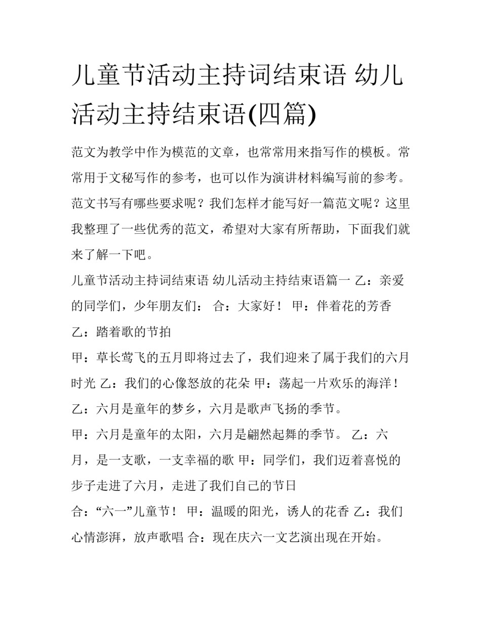 儿童节活动主持词结束语 幼儿活动主持结束语(四篇)_第1页