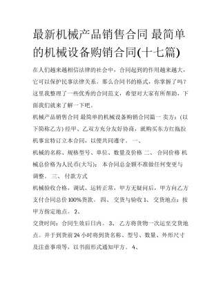 最新机械产品销售合同 最简单的机械设备购销合同(十七篇)