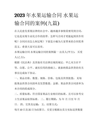 2023年水果运输合同 水果运输合同的案例(九篇)