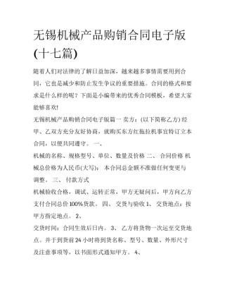 无锡机械产品购销合同电子版(十七篇)