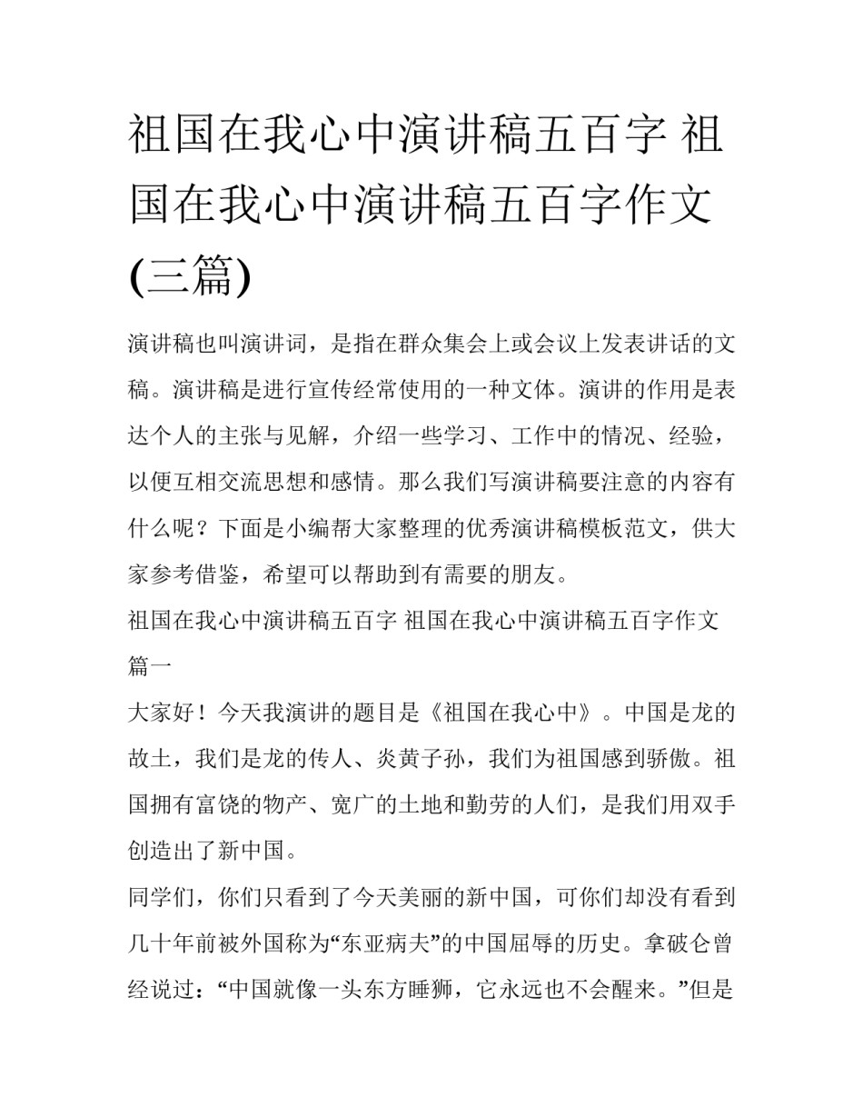 祖国在我心中演讲稿五百字 祖国在我心中演讲稿五百字作文(三篇)_第1页