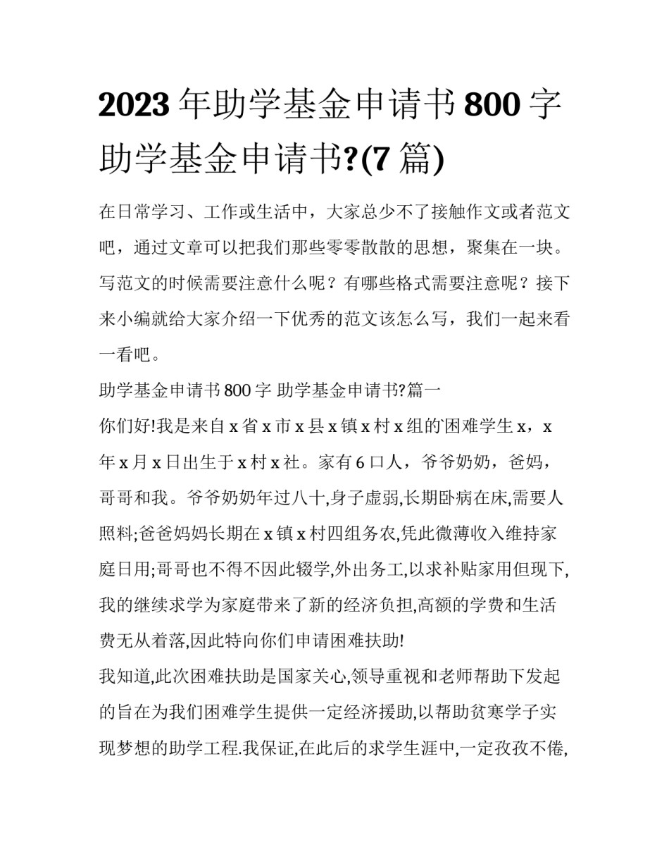 2023年助学基金申请书800字 助学基金申请书?(7篇)_第1页