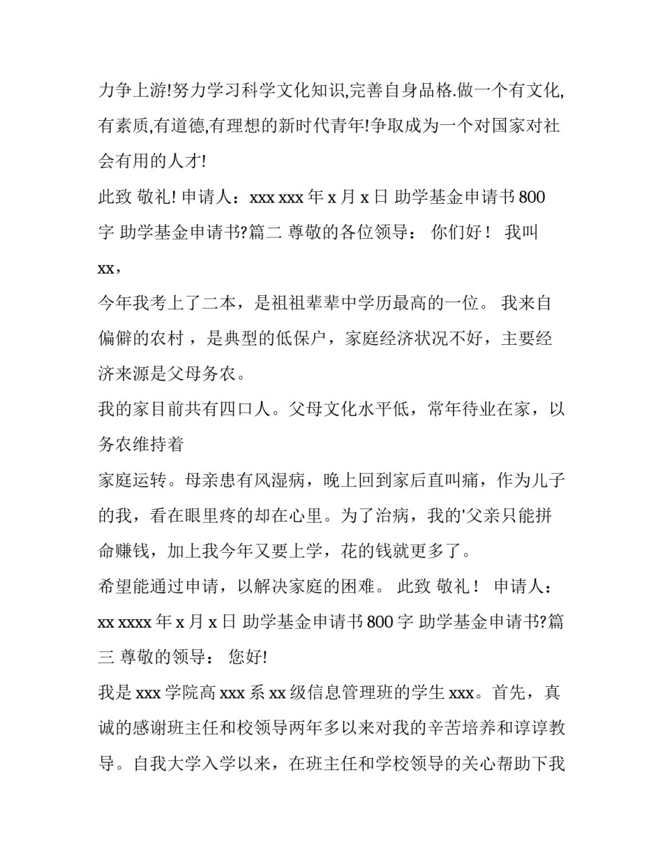 2023年助学基金申请书800字 助学基金申请书?(7篇)_第2页