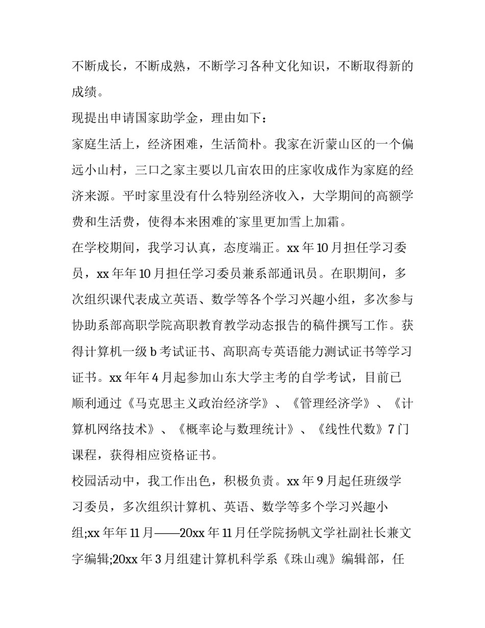 2023年助学基金申请书800字 助学基金申请书?(7篇)_第3页