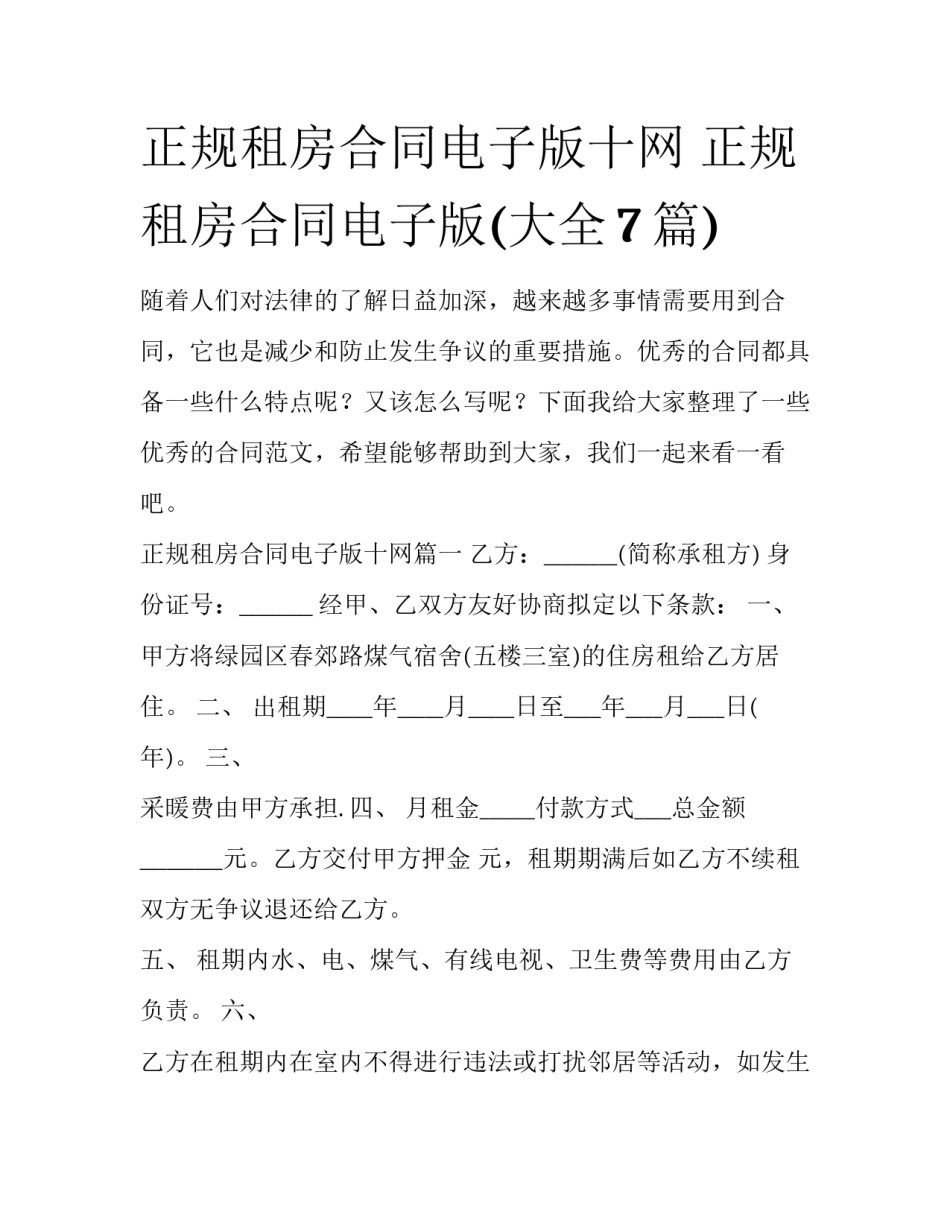 正规租房合同电子版十网 正规租房合同电子版(大全7篇)_第1页
