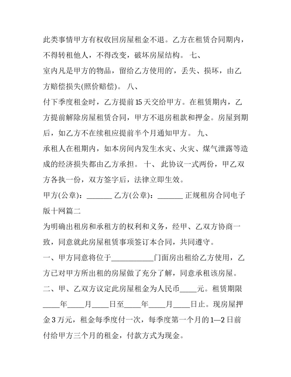 正规租房合同电子版十网 正规租房合同电子版(大全7篇)_第2页