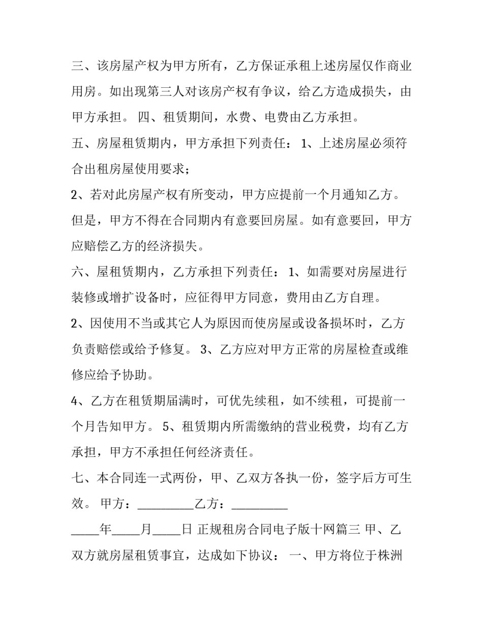 正规租房合同电子版十网 正规租房合同电子版(大全7篇)_第3页