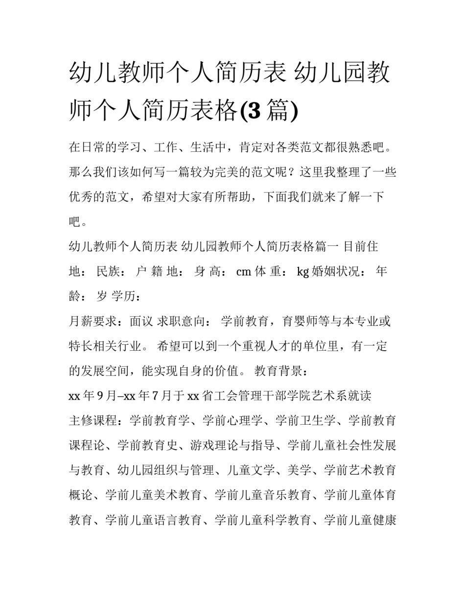 幼儿教师个人简历表 幼儿园教师个人简历表格(3篇)_第1页