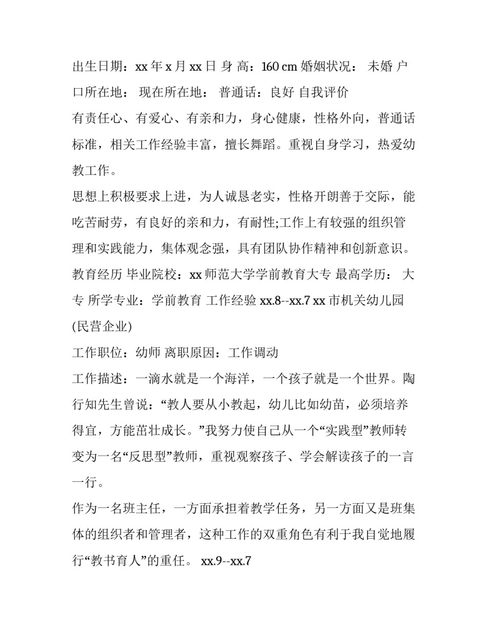 幼儿教师个人简历表 幼儿园教师个人简历表格(3篇)_第3页