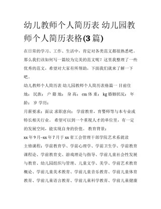 幼儿教师个人简历表 幼儿园教师个人简历表格(3篇)