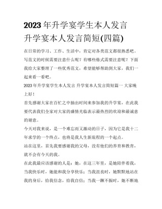 2023年升学宴学生本人发言 升学宴本人发言简短(四篇)