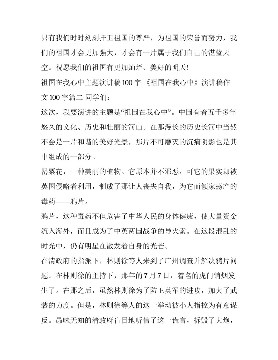 祖国在我心中主题演讲稿100字 《祖国在我心中》演讲稿作文100字(3篇)_第2页