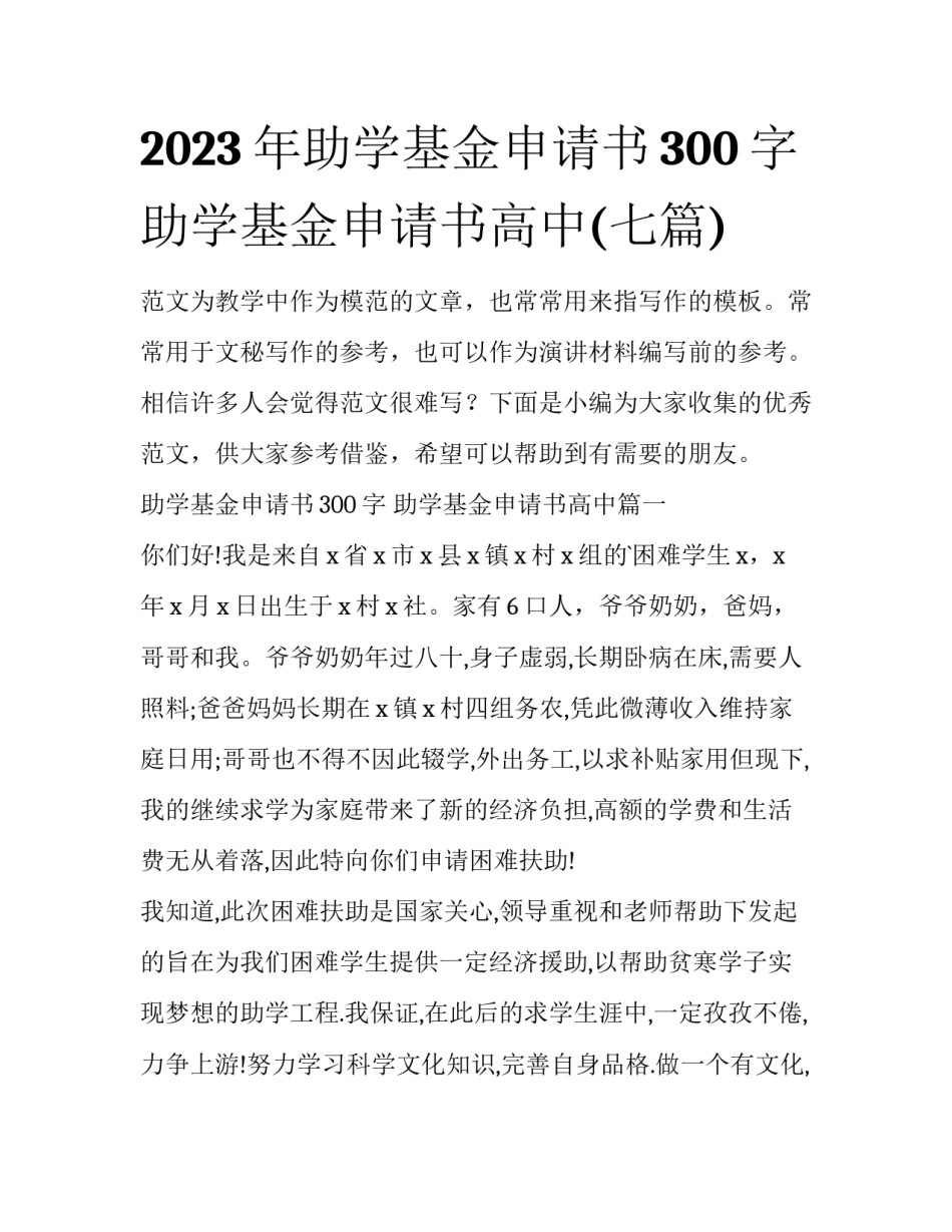 2023年助学基金申请书300字 助学基金申请书高中(七篇)_第1页