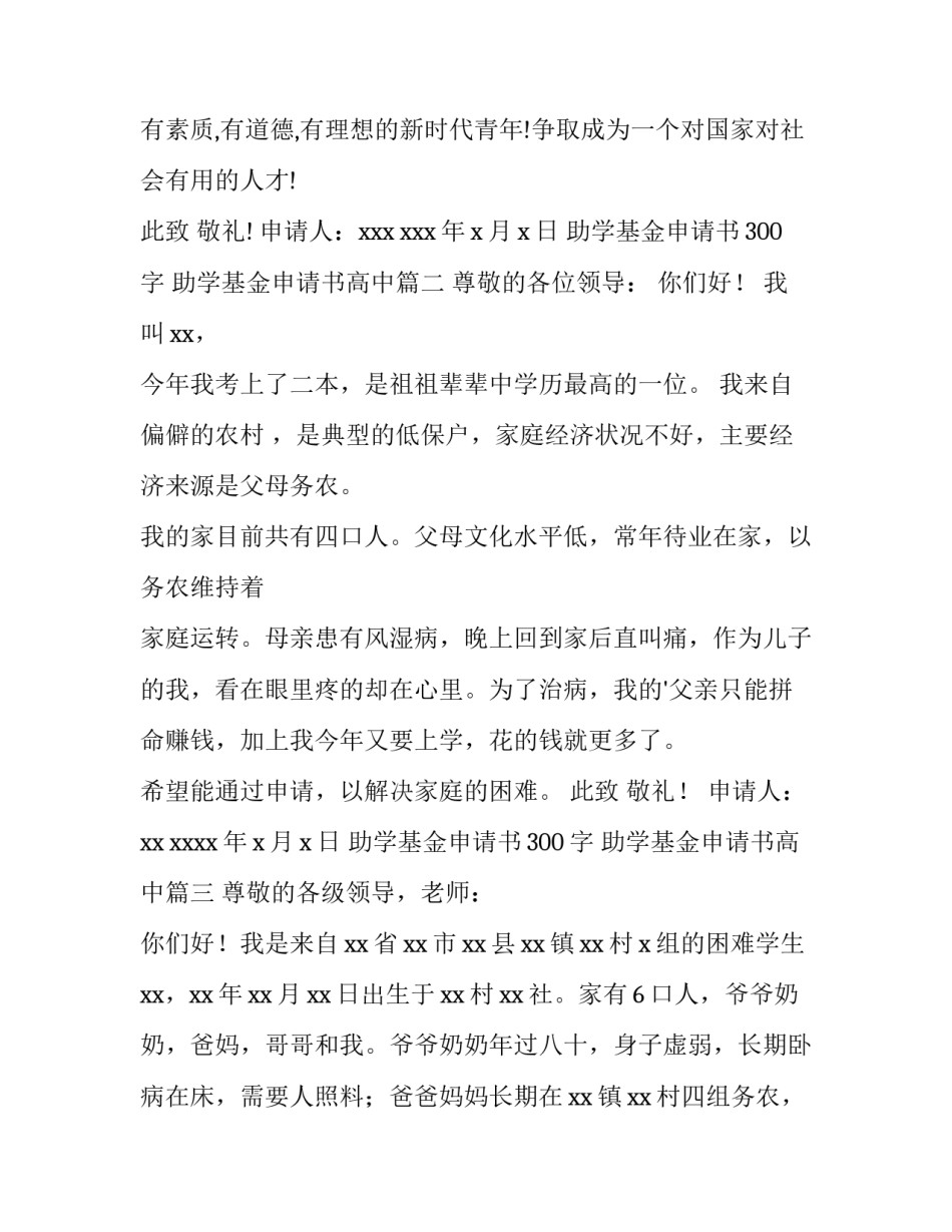 2023年助学基金申请书300字 助学基金申请书高中(七篇)_第2页