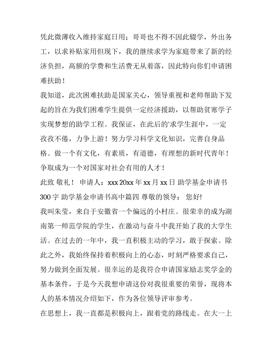 2023年助学基金申请书300字 助学基金申请书高中(七篇)_第3页
