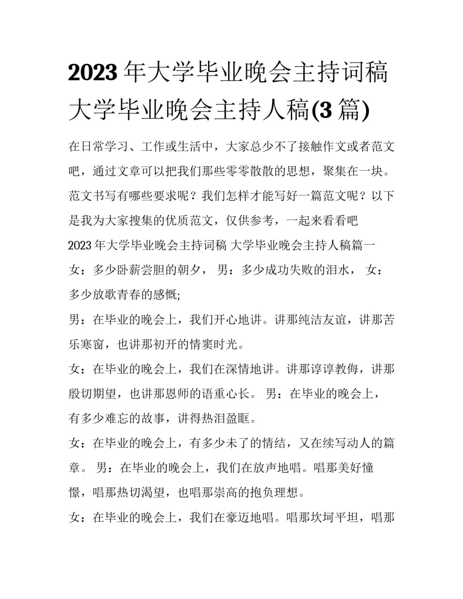 2023年大学毕业晚会主持词稿 大学毕业晚会主持人稿(3篇)_第1页