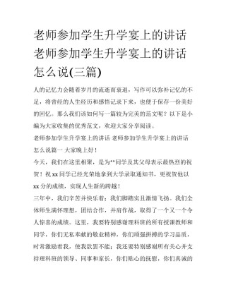 老师参加学生升学宴上的讲话 老师参加学生升学宴上的讲话怎么说(三篇)