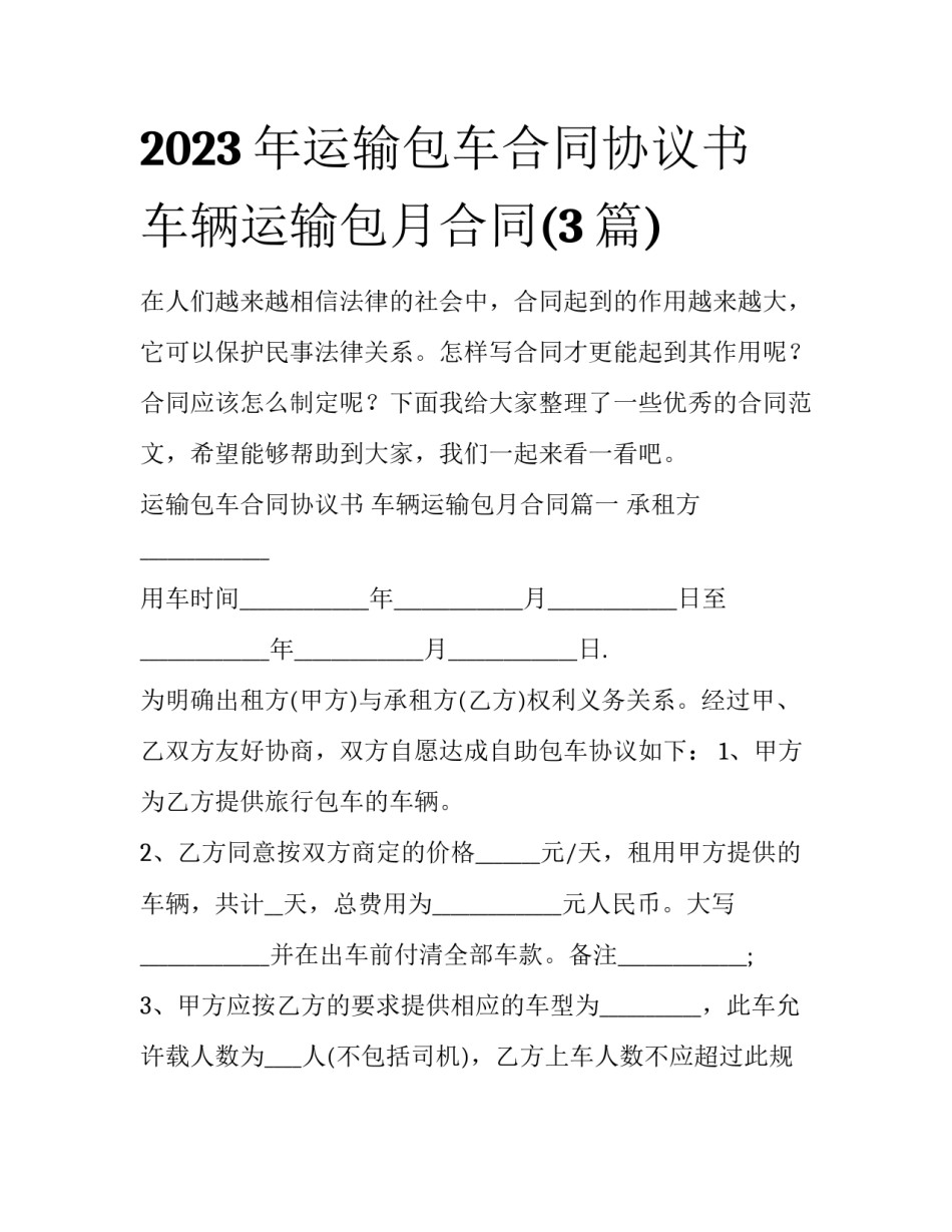 2023年运输包车合同协议书 车辆运输包月合同(3篇)_第1页