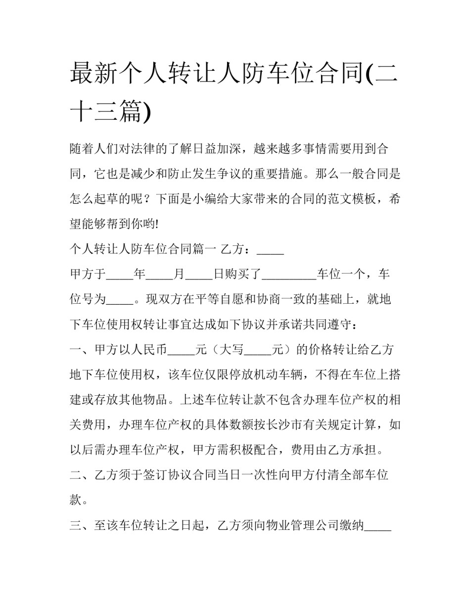 最新个人转让人防车位合同(二十三篇)_第1页