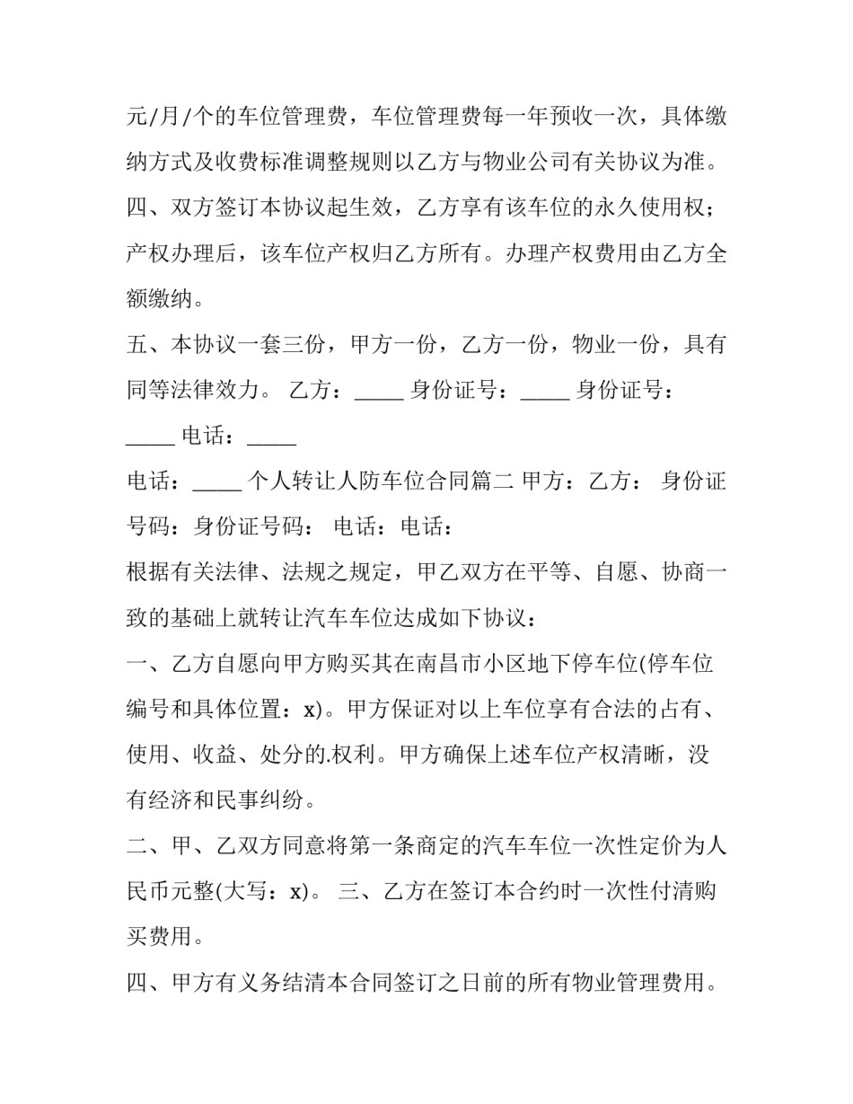 最新个人转让人防车位合同(二十三篇)_第2页