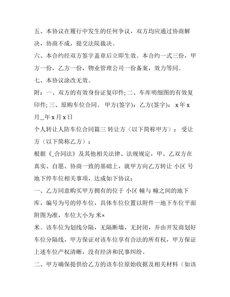 最新个人转让人防车位合同(二十三篇)_第3页