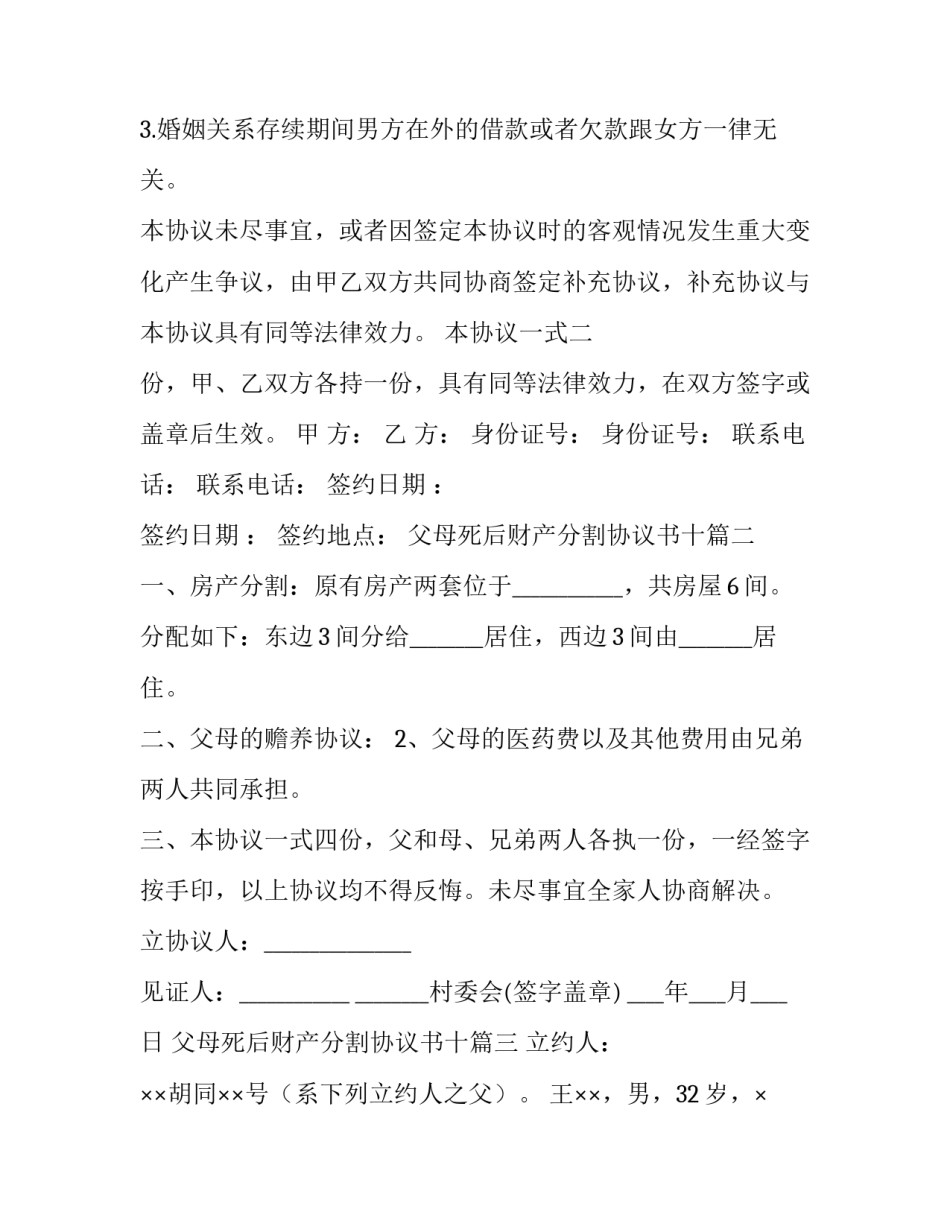 2023年父母死后财产分割协议书十 财产分割协议书(模板5篇)_第2页