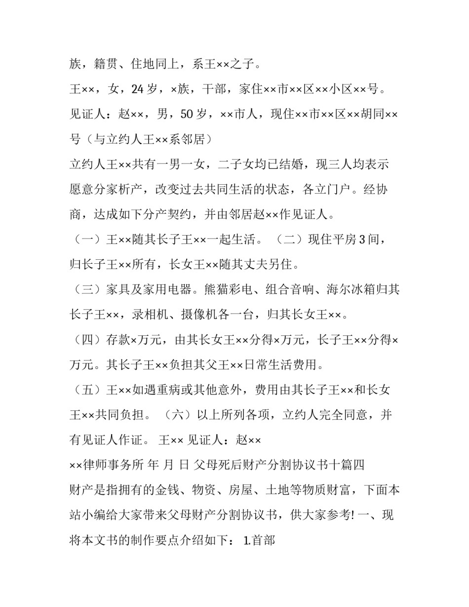 2023年父母死后财产分割协议书十 财产分割协议书(模板5篇)_第3页