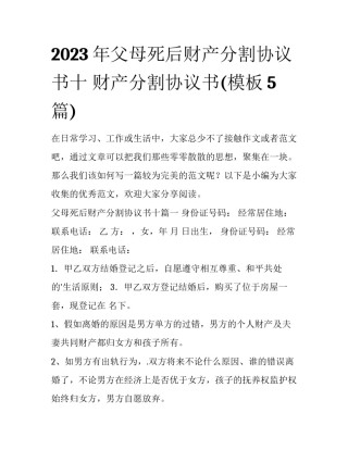 2023年父母死后财产分割协议书十 财产分割协议书(模板5篇)