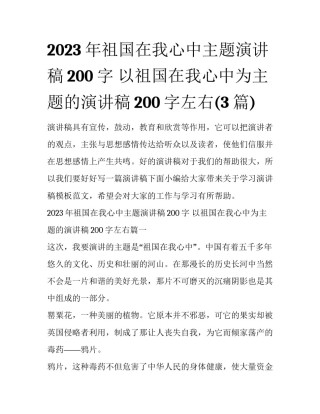 2023年祖国在我心中主题演讲稿200字 以祖国在我心中为主题的演讲稿200字左右(3篇)
