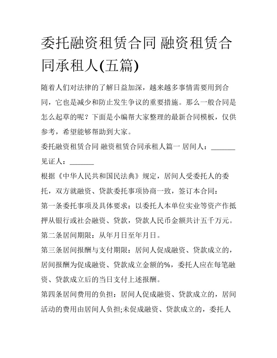 委托融资租赁合同 融资租赁合同承租人(五篇)_第1页