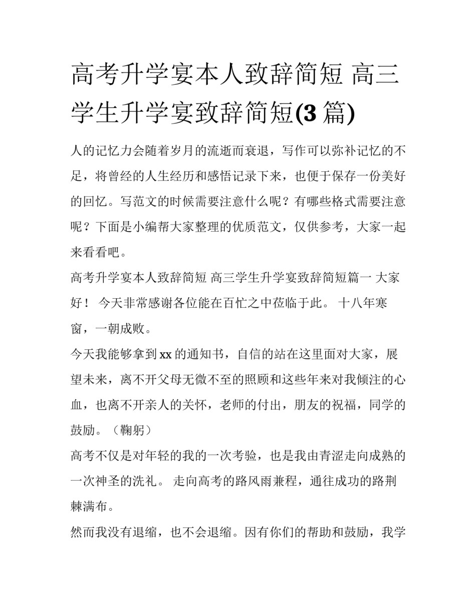 高考升学宴本人致辞简短 高三学生升学宴致辞简短(3篇)_第1页