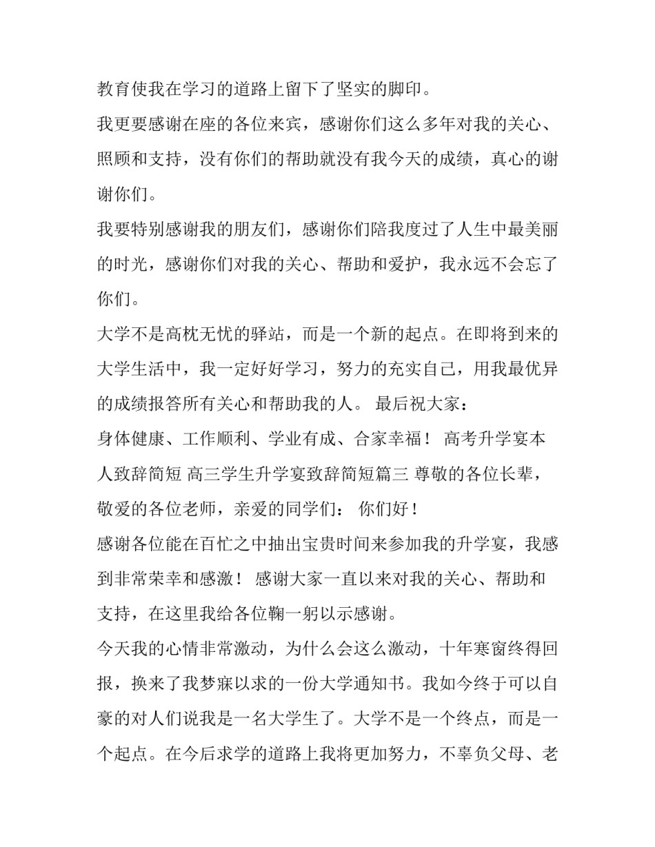 高考升学宴本人致辞简短 高三学生升学宴致辞简短(3篇)_第3页