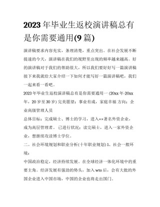 2023年毕业生返校演讲稿总有是你需要通用(9篇)