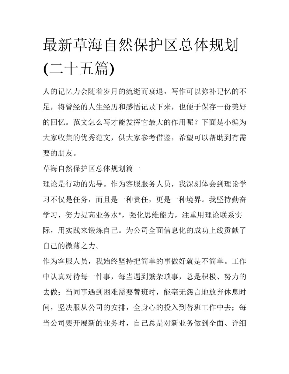 最新草海自然保护区总体规划(二十五篇)_第1页