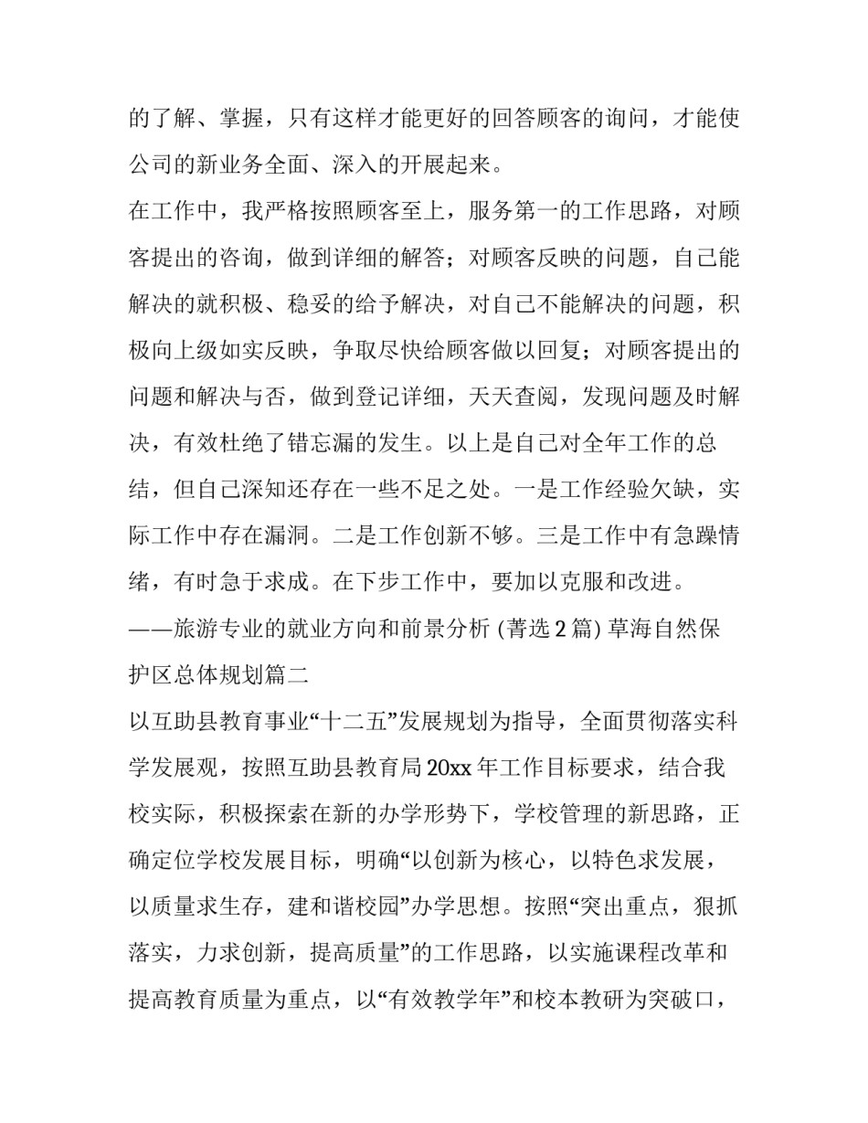 最新草海自然保护区总体规划(二十五篇)_第2页