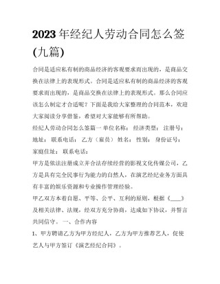 2023年经纪人劳动合同怎么签(九篇)
