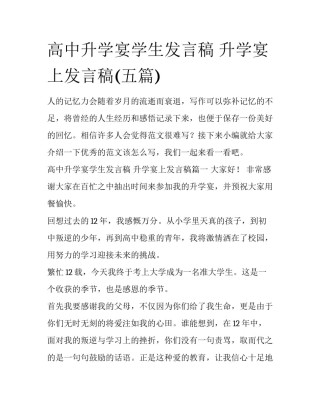 高中升学宴学生发言稿 升学宴上发言稿(五篇)
