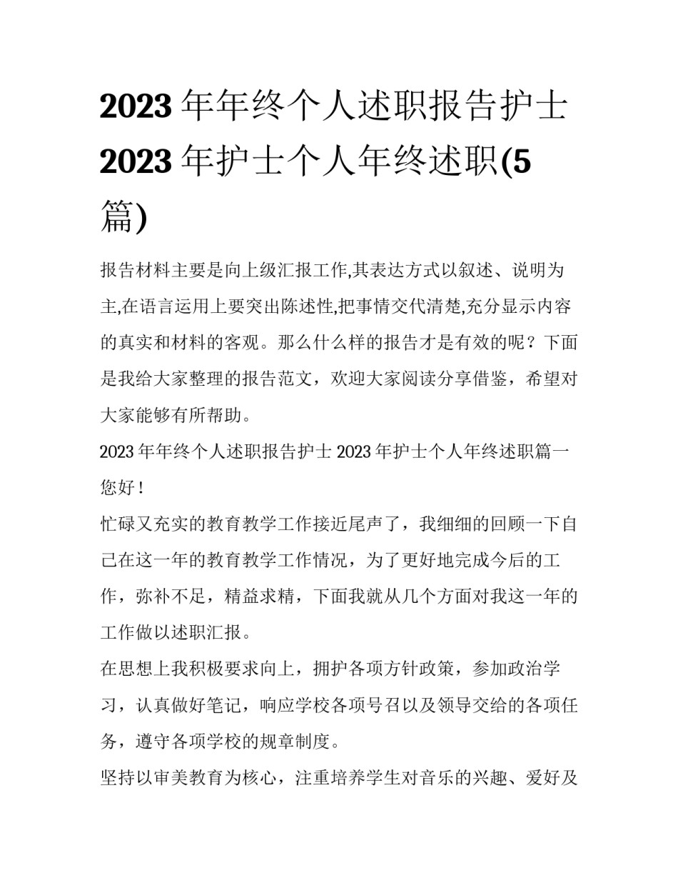 2023年年终个人述职报告护士 2023年护士个人年终述职(5篇)_第1页