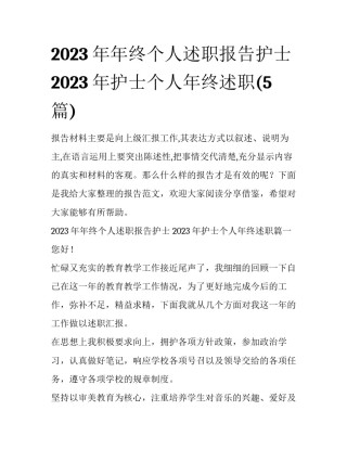 2023年年终个人述职报告护士 2023年护士个人年终述职(5篇)